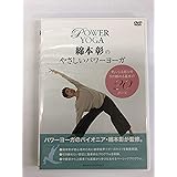 綿本彰のやさしいパワーヨーガ [DVD]