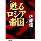甦るロシア帝国 (文春文庫)