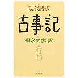 現代語訳 古事記 (河出文庫)