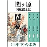 関ヶ原（上中下）　合本版（新潮文庫）