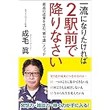 一流になりたければ２駅前で降りなさい　最高の成果を生む「寄り道」メソッド