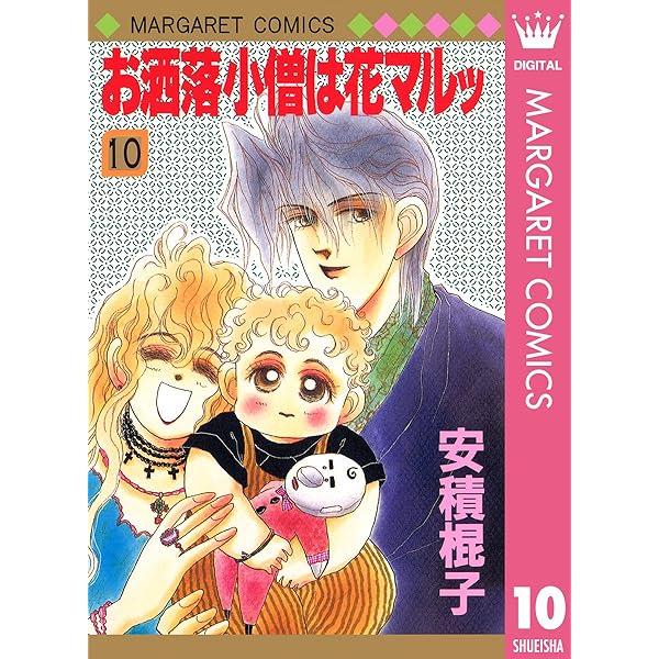 お洒落小僧は花マルッ 1 (マーガレットコミックスDIGITAL