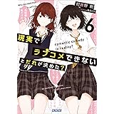 現実でラブコメできないとだれが決めた？ ６ (ガガガ文庫)