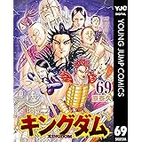 キングダム 69 (ヤングジャンプコミックスDIGITAL)