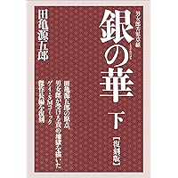 田亀源五郎『銀の華／上中下』全3巻 田亀源五郎『銀の華／上中下』全3巻