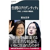 台湾のアイデンティティ 「中国」との相克の戦後史 (文春新書 1434)