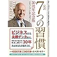 完訳 7つの習慣 30周年記念版