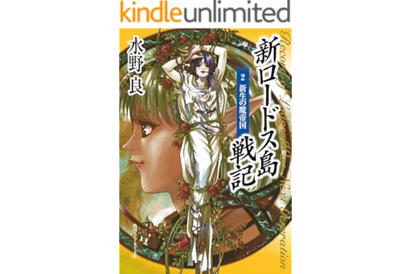 新ロードス島戦記２　新生の魔帝国 (角川スニーカー文庫)