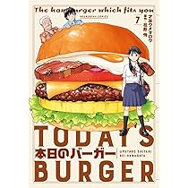 ☆才谷ウメタロウ 本日のバーガー 1-15巻 本日のバーガー 15巻 (芳文社コミックス) | 才谷ウメタロウ