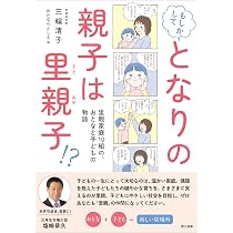 里親家庭で生活するあなたへ―里子と実子のためのQ&A | 山本 真知子 |本