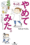 もっと、やめてみた。　「こうあるべき」に囚われなくなる暮らし方・考え方 (幻冬舎文庫)