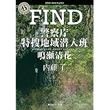 FIND 警察庁特捜地域潜入班・鳴瀬清花 (角川ホラー文庫)