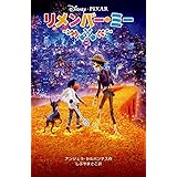 リメンバー・ミー (ディズニーアニメ小説版)