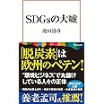 SDGsの大嘘 (宝島社新書)