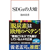 SDGsの大嘘 (宝島社新書)