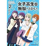 女子高生の無駄づかい(2) (角川コミックス・エース)