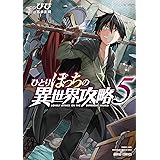 ひとりぼっちの異世界攻略 5 (ガルドコミックス)