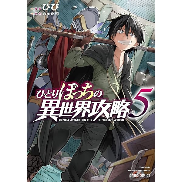 ひとりぼっちの異世界攻略　1〜18巻セット　びび　五示正司　18巻まで ひとりぼっちの異世界攻略 18 (ガルドコミックス) | びび, 五示