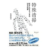 特殊清掃 死体と向き合った男の20年の記録