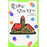 電池が切れるまで (角川つばさ文庫)