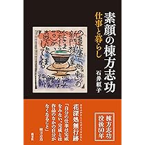 Amazon.co.jp: 素顔の棟方志功 : 石井頼子: 本