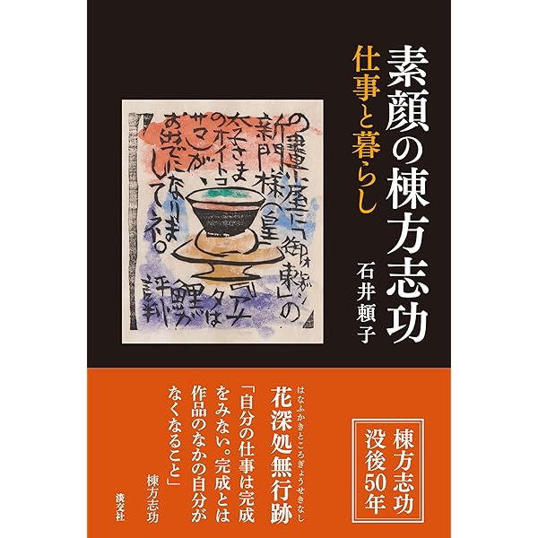 棟方志功―わだばゴッホになる (人間の記録) わだばゴッホになる」の棟方志功、ゴッホのひまわりを見て「いい