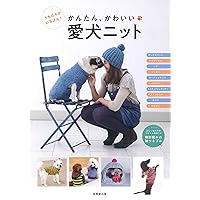 カンタン、かわいい!小型犬のための手編みウエア&amp;小物 (私のカントリー別冊) Amazon.co.jp: カンタン、かわいい!小型犬のための手編みウエア
