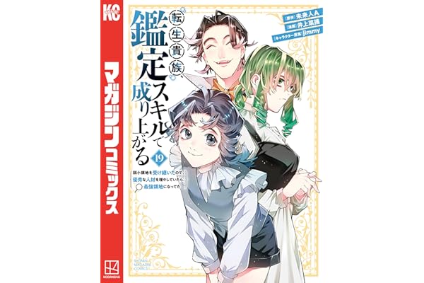 転生貴族、鑑定スキルで成り上がる　～弱小領地を受け継いだので、優秀な人材を増やしていたら、最強領地になってた～（１９） (マガジンポケットコミックス)