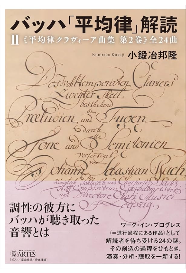 バッハ平均律クラヴィーア―解釈と演奏法 (2) | 市田 儀一郎 |本 | 通販