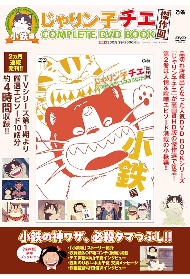 じゃりン子チエ　チエちゃん　DVD じゃりン子チエ 傑作回COMPLETE DVD BOOK テツ編 () | ぴあ |本
