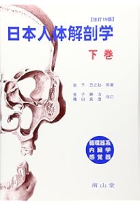 日本人体解剖学 上 19版 | 金子 勝治 |本 | 通販 | Amazon
