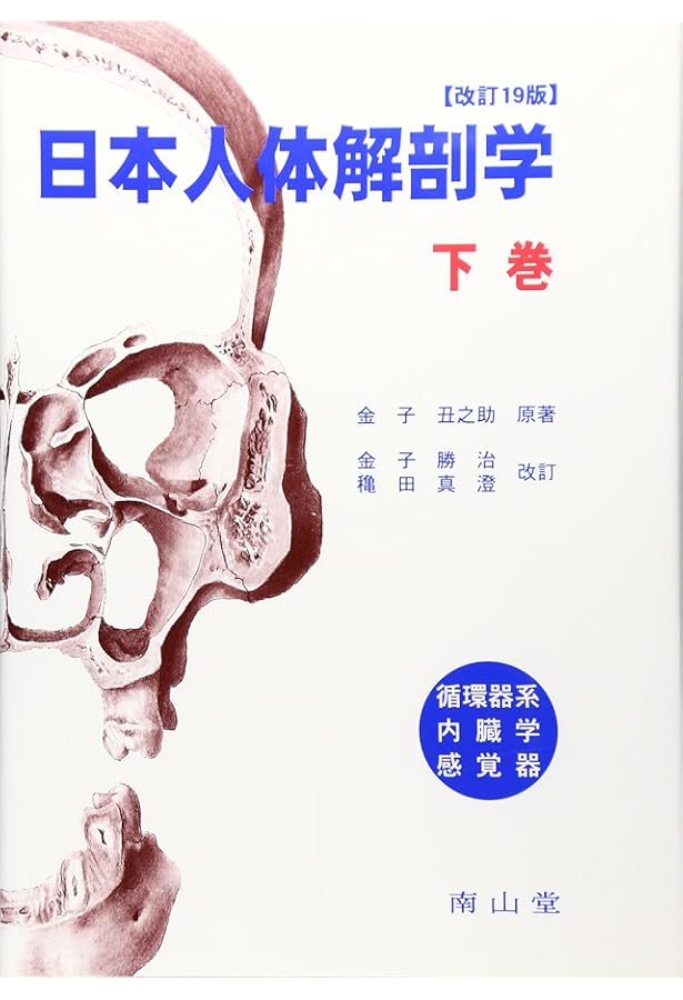 日本人体解剖学 上 19版 | 金子 勝治 |本 | 通販 | Amazon