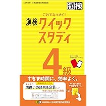 これでなっとく! 漢検 4級 クイックスタディ: 【公式】 | 公益財団法人