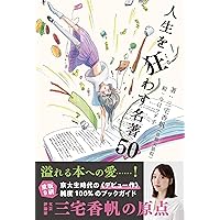 ずっと幸せなら本なんて読まなかった: 人生の悩み・苦しみに効く名作33