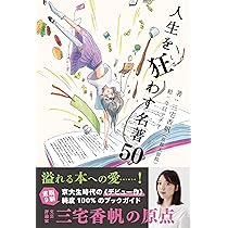三宅香帆デビュー作！】人生を狂わす名著50(ライツ社) | 三宅香帆 |本