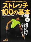ストレッチ100の基本　増補版 (エイムック 3157)
