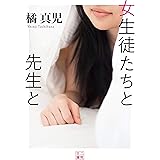 女生徒たちと先生と (二見文庫)