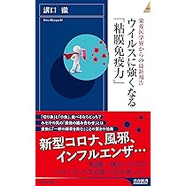 ウイルスに強くなる「粘膜免疫力」 (青春新書インテリジェンス) | 溝口