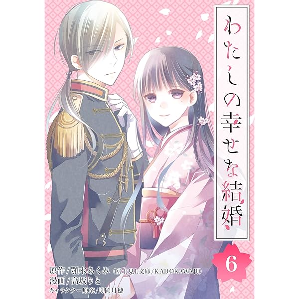 Amazon.co.jp: わたしの幸せな結婚【分冊版】 1 (デジタル版ガンガン