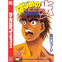 Amazon.co.jp: はじめの一歩（53） (週刊少年マガジンコミックス