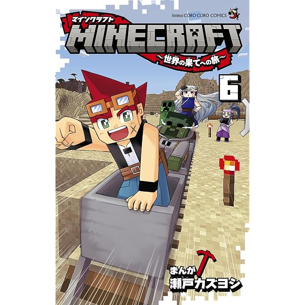Amazon.co.jp: MINECRAFT～世界の果てへの旅～（4） (てんとう虫