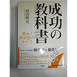 成功の教科書 熱血!原田塾のすべて