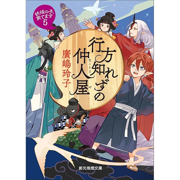 Amazon.co.jp: 妖たちの気ままな日常 〈妖怪の子、育てます〉 (創元