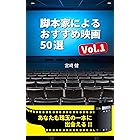 脚本家によるおすすめ映画50選: Vol.1