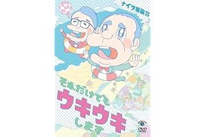ナイツ独演会　それだけでもウキウキします (DVD)