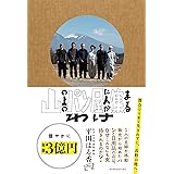 山の上のパン屋に人が集まるわけ（サイボウズ式ブックス）