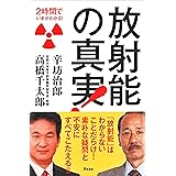 2時間でいまがわかる！　放射能の真実！ (2時間でいまがわかる!)
