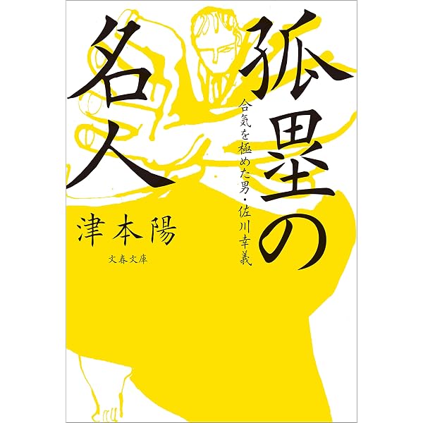 Amazon.co.jp: 鬼の冠 武田惣角伝 (実業之日本社文庫) eBook : 津本 陽