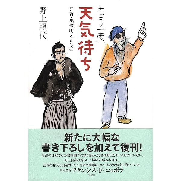 文庫 完本天気待ち: 監督・黒澤明とともに (草思社文庫 の 2-1