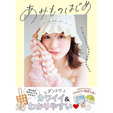 Amazon.co.jp 売れ筋ランキング: 編み物 の中で最も人気のある商品です